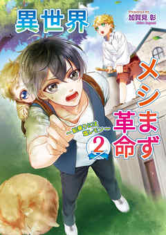 異世界メシまず革命2　～船乗りには塩レモン～