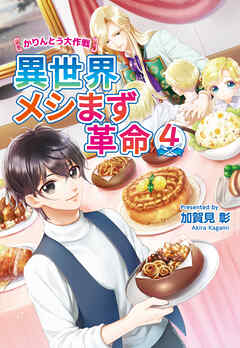異世界メシまず革命4　～かりんとう大作戦～