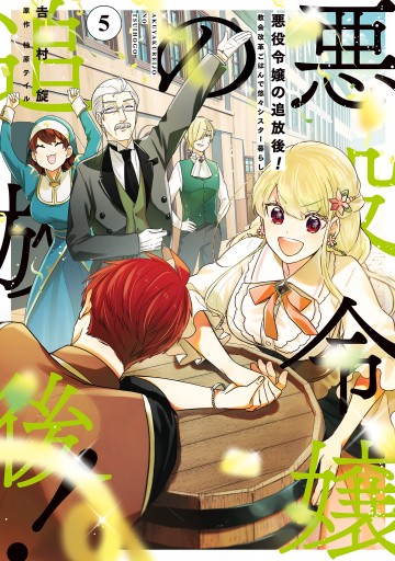 悪役令嬢の追放後 教会改革ごはんで悠々シスター暮らし 5 最新刊 吉村旋 柚原テイル 漫画 無料試し読みなら 電子書籍ストア ブックライブ