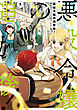 悪役令嬢の追放後！ 教会改革ごはんで悠々シスター暮らし 5