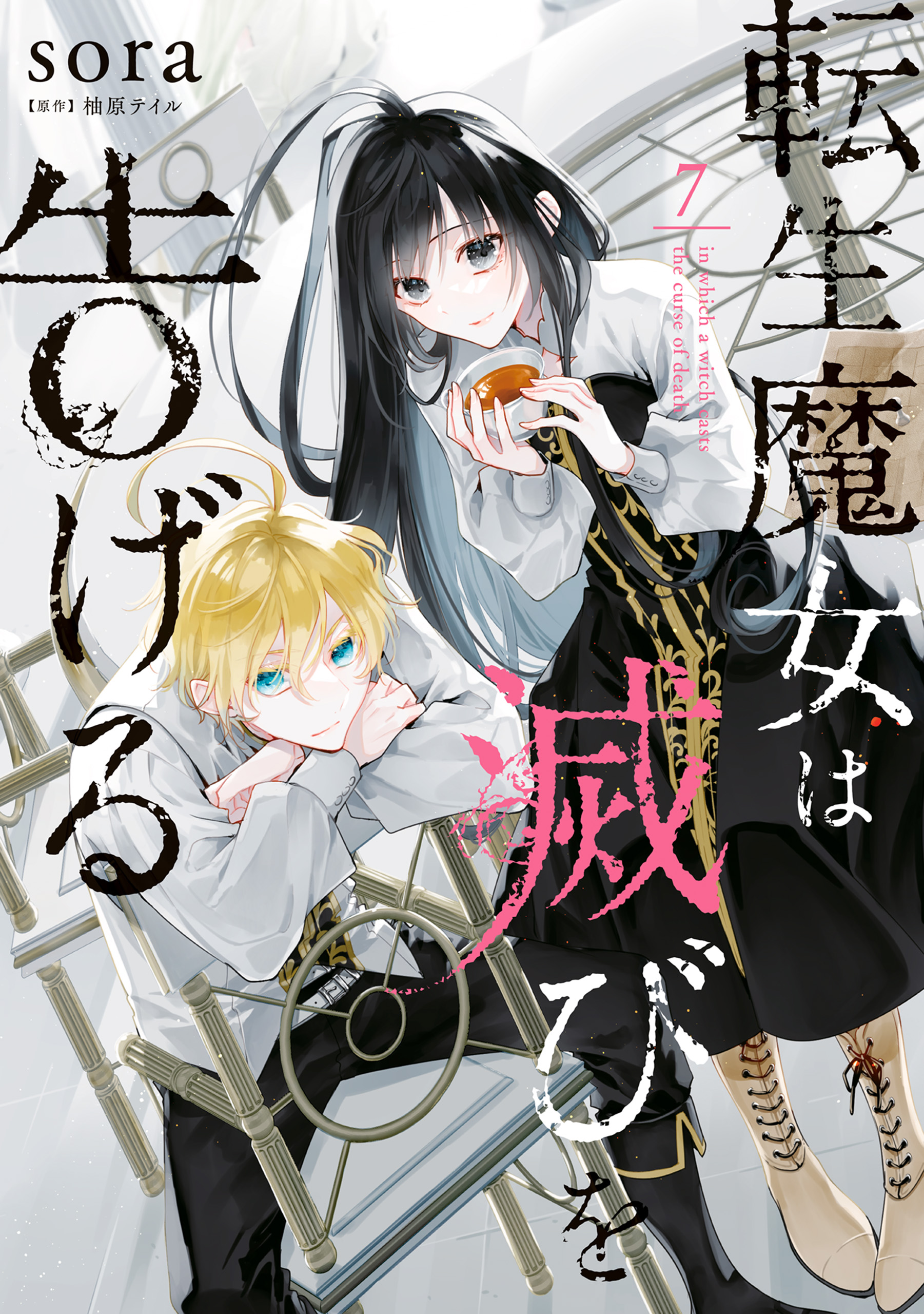 転生魔女は滅びを告げる 7 - sora/柚原テイル - 電子書籍・無料漫画