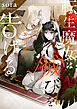 転生魔女は滅びを告げる 8