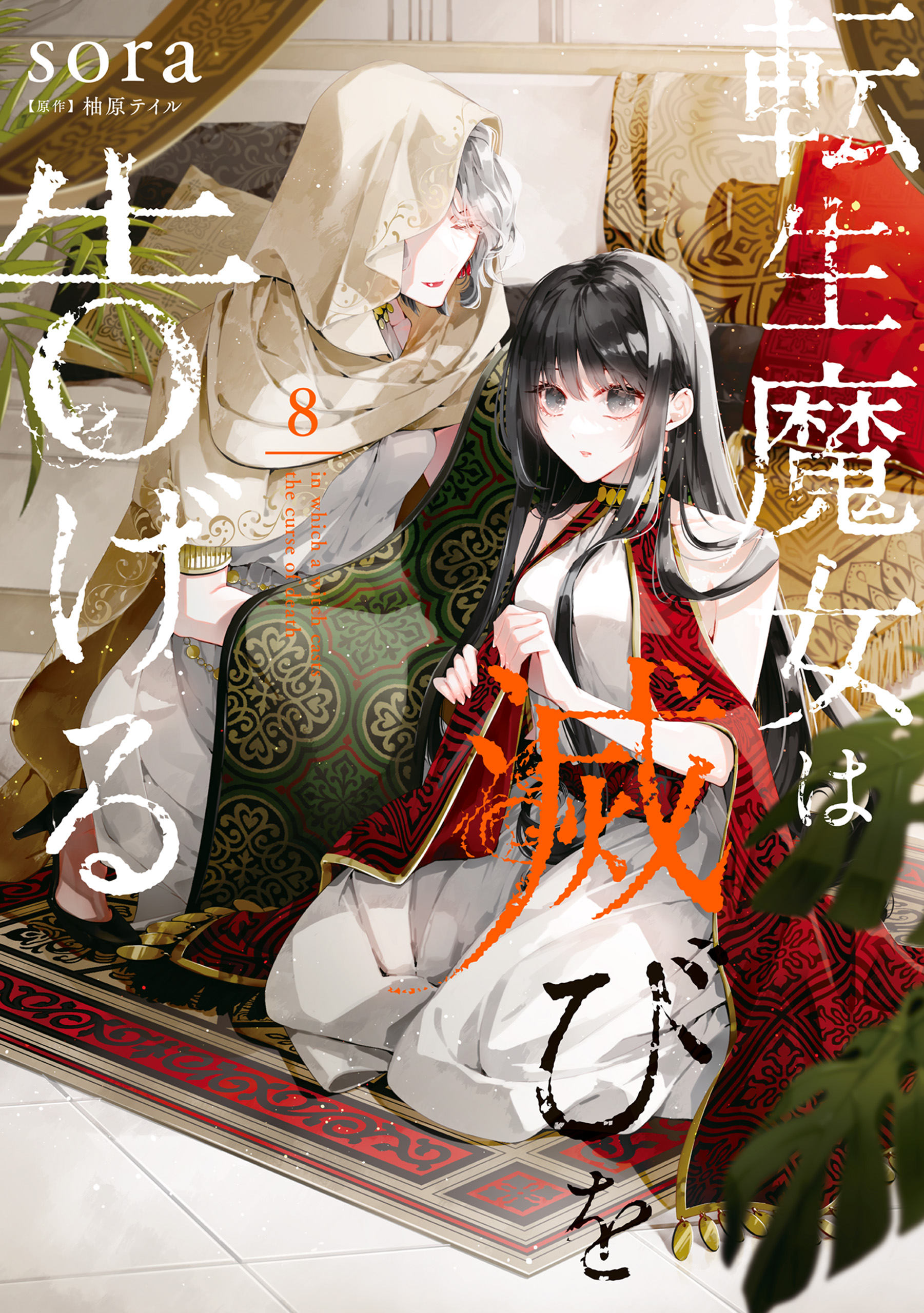 転生魔女は滅びを告げる 8 - sora/柚原テイル - 電子書籍・無料漫画