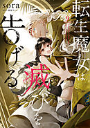 転生魔女は滅びを告げる 9