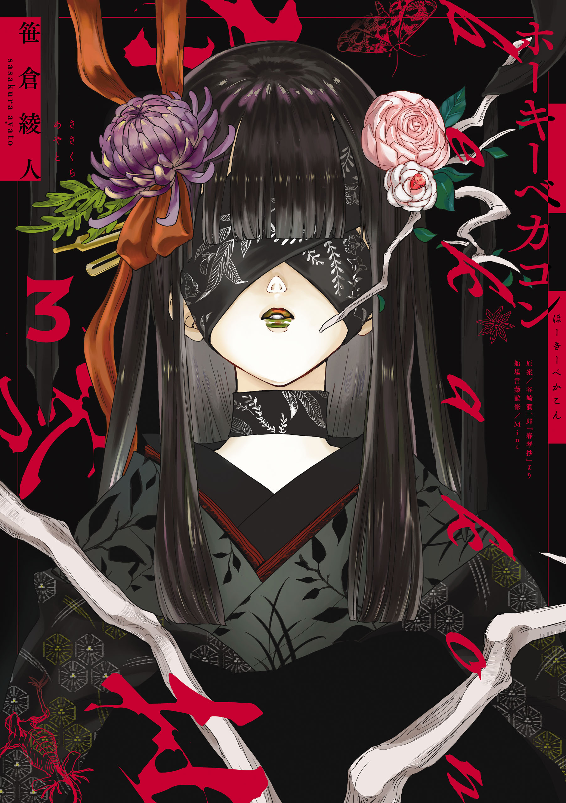ホーキーベカコン３（最新刊） - 笹倉綾人谷崎潤一郎『春琴抄』より - 漫画・ラノベ（小説）・無料試し読みなら、電子書籍・コミックストア ブックライブ
