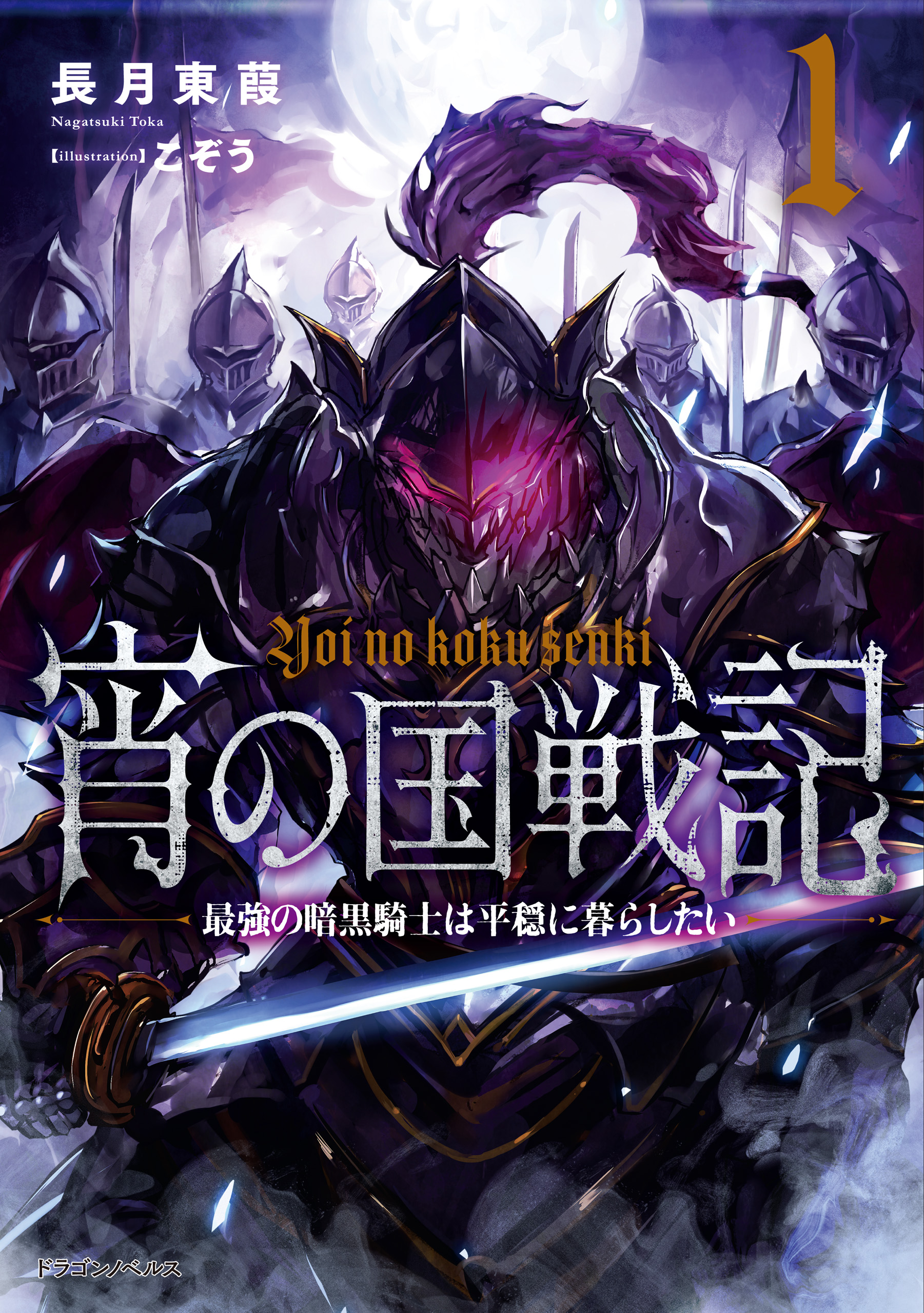 宵の国戦記 1 最強の暗黒騎士は平穏に暮らしたい 漫画 無料試し読みなら 電子書籍ストア ブックライブ