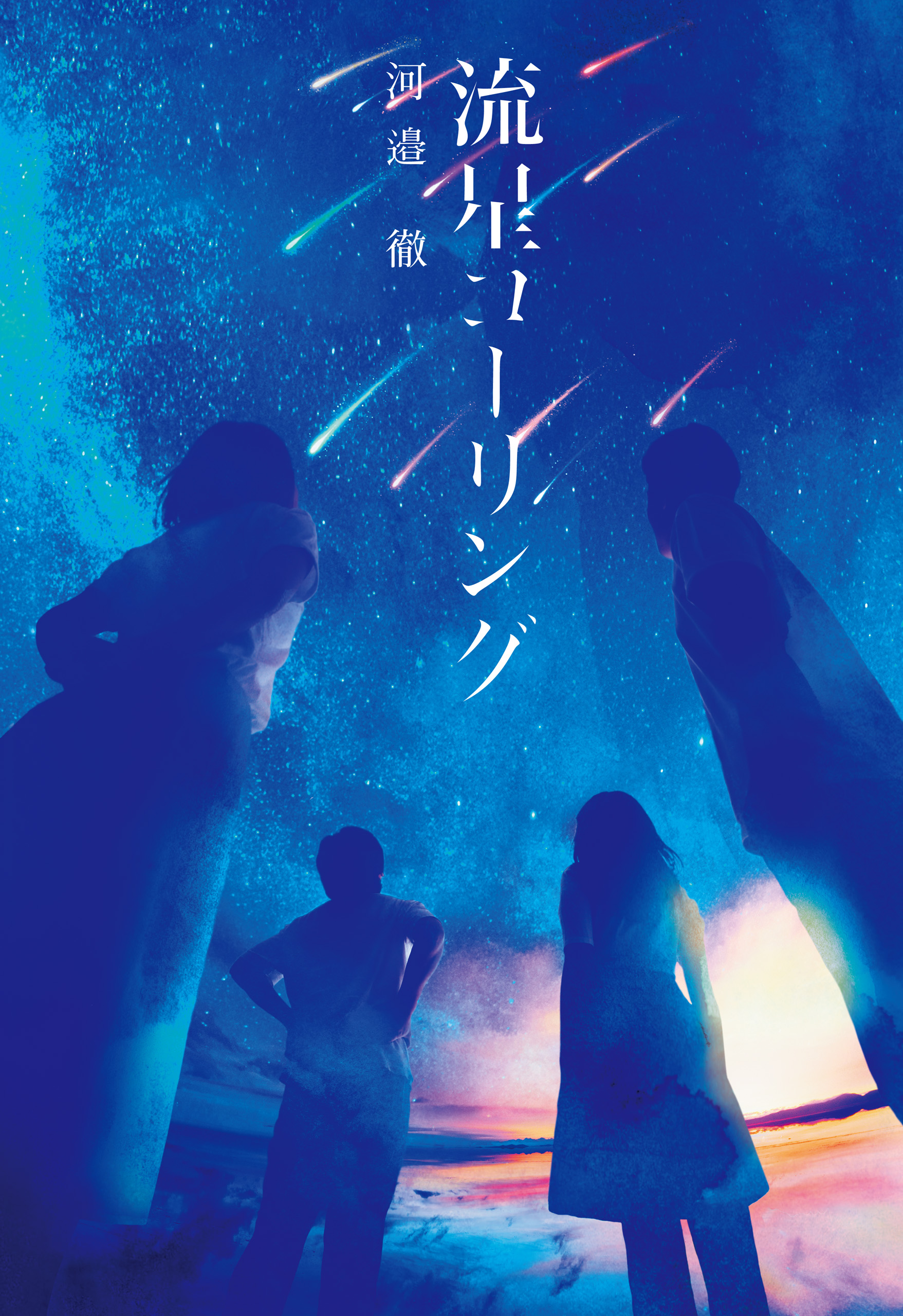 流星コーリング 漫画 無料試し読みなら 電子書籍ストア ブックライブ