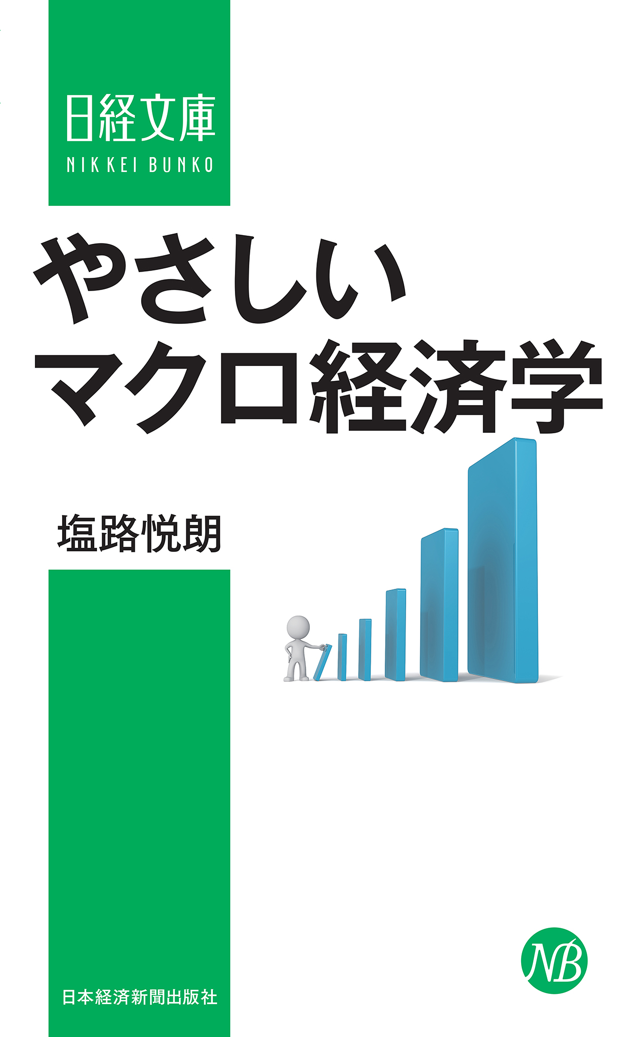 やさしいマクロ経済学 漫画 無料試し読みなら 電子書籍ストア ブックライブ