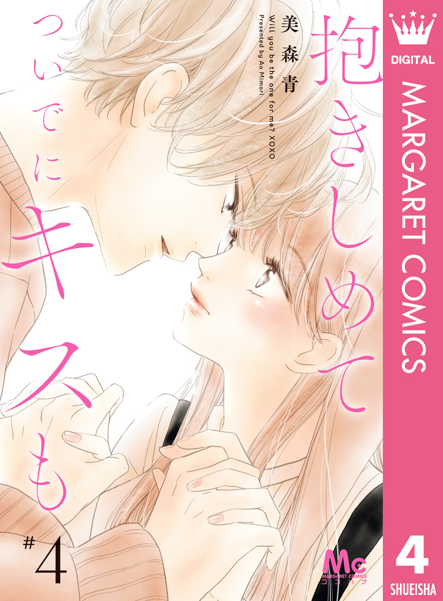 抱きしめて ついでにキスも 4 美森青 漫画 無料試し読みなら 電子書籍ストア ブックライブ