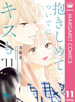 抱きしめて ついでにキスも 11 - 美森青 - 少女マンガ・無料試し読みなら、電子書籍・コミックストア ブックライブ