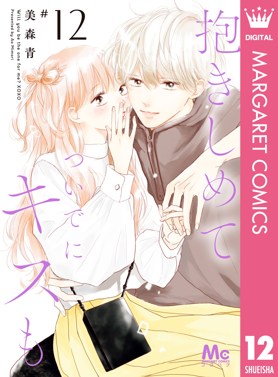 抱きしめて ついでにキスも 12（最新刊） - 美森青 - 漫画・ラノベ