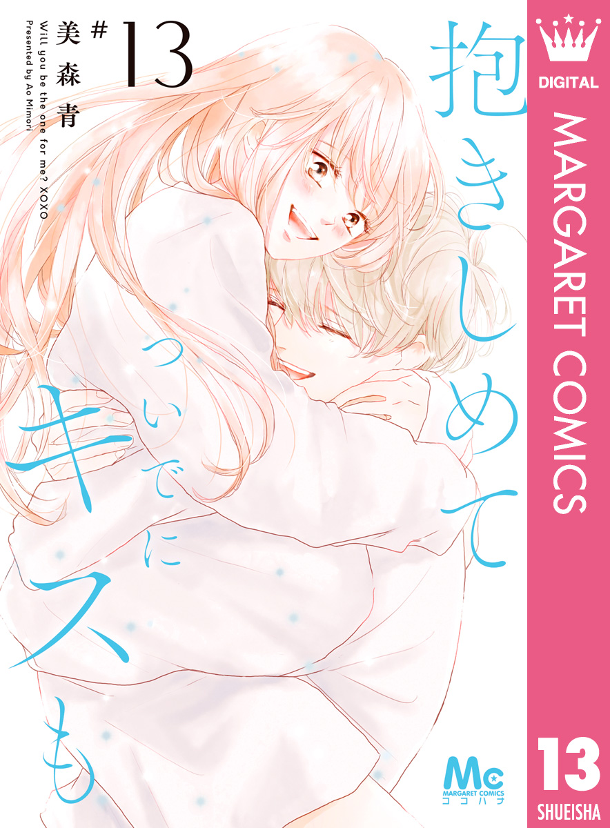 抱きしめて ついでにキスも 13（最新刊） - 美森青 - 少女マンガ・無料試し読みなら、電子書籍・コミックストア ブックライブ