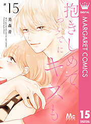 抱きしめて ついでにキスも