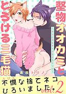 堅物オオカミととろける三毛猫2 ～ネコとオモチャの甘とろレシピ～