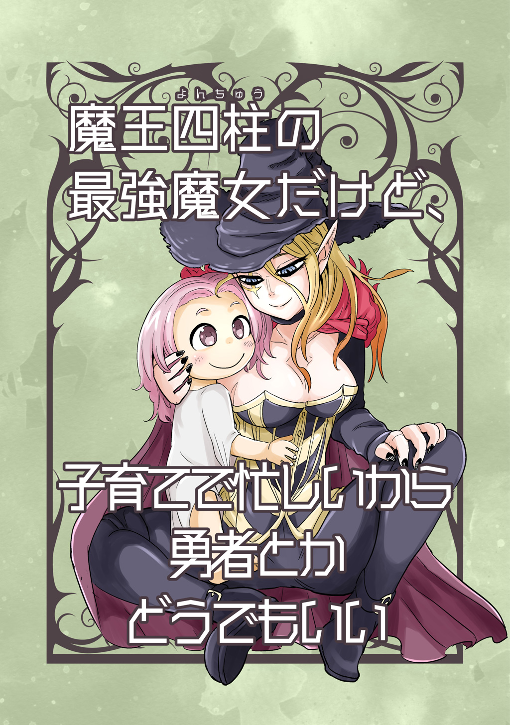 魔王四柱の最強魔女だけど 子育てで忙しいから勇者とかどうでもいい 漫画 無料試し読みなら 電子書籍ストア ブックライブ