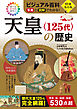 ビジュアル百科 写真と図解でわかる！ 天皇〈125代〉の歴史