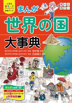 小学生おもしろ学習シリーズ まんが 世界の国大事典 漫画 無料試し読みなら 電子書籍ストア ブックライブ