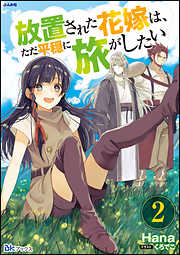 Hanaの一覧 漫画 無料試し読みなら 電子書籍ストア ブックライブ