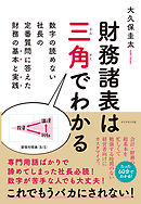 財務諸表は三角でわかる