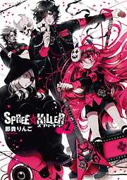 SPREE★KILLER