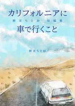 カリフォルニアに車で行くこと――鯉実ちと紗短編集