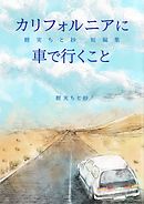 カリフォルニアに車で行くこと――鯉実ちと紗短編集