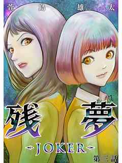 感想 ネタバレ 残夢 Joker 分冊版 3話のレビュー 漫画 無料試し読みなら 電子書籍ストア ブックライブ