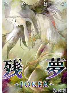 残夢 Joker 分冊版 4話 漫画無料試し読みならブッコミ