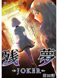 残夢 Joker 分冊版 30話 漫画無料試し読みならブッコミ