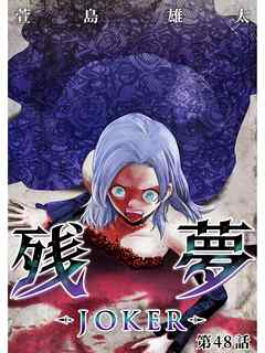 残夢 Joker 分冊版 48話 最新刊 漫画無料試し読みならブッコミ