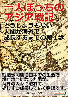 一人ぼっちのアジア戦記～どうしようもない人間が海外で成長するまでの第１歩～