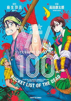 ゾン100 ゾンビになるまでにしたい100のこと 5 漫画 無料試し読みなら 電子書籍ストア ブックライブ