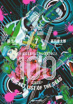 ゾン100～ゾンビになるまでにしたい100のこと～ 7 - 麻生羽呂/高田