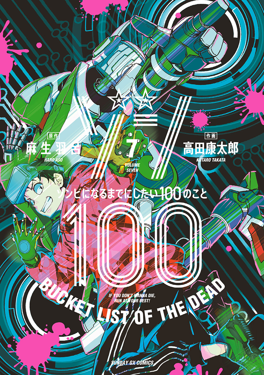 ゾン100 ゾンビになるまでにしたい100のこと 7 麻生羽呂 高田康太郎 漫画 無料試し読みなら 電子書籍ストア ブックライブ