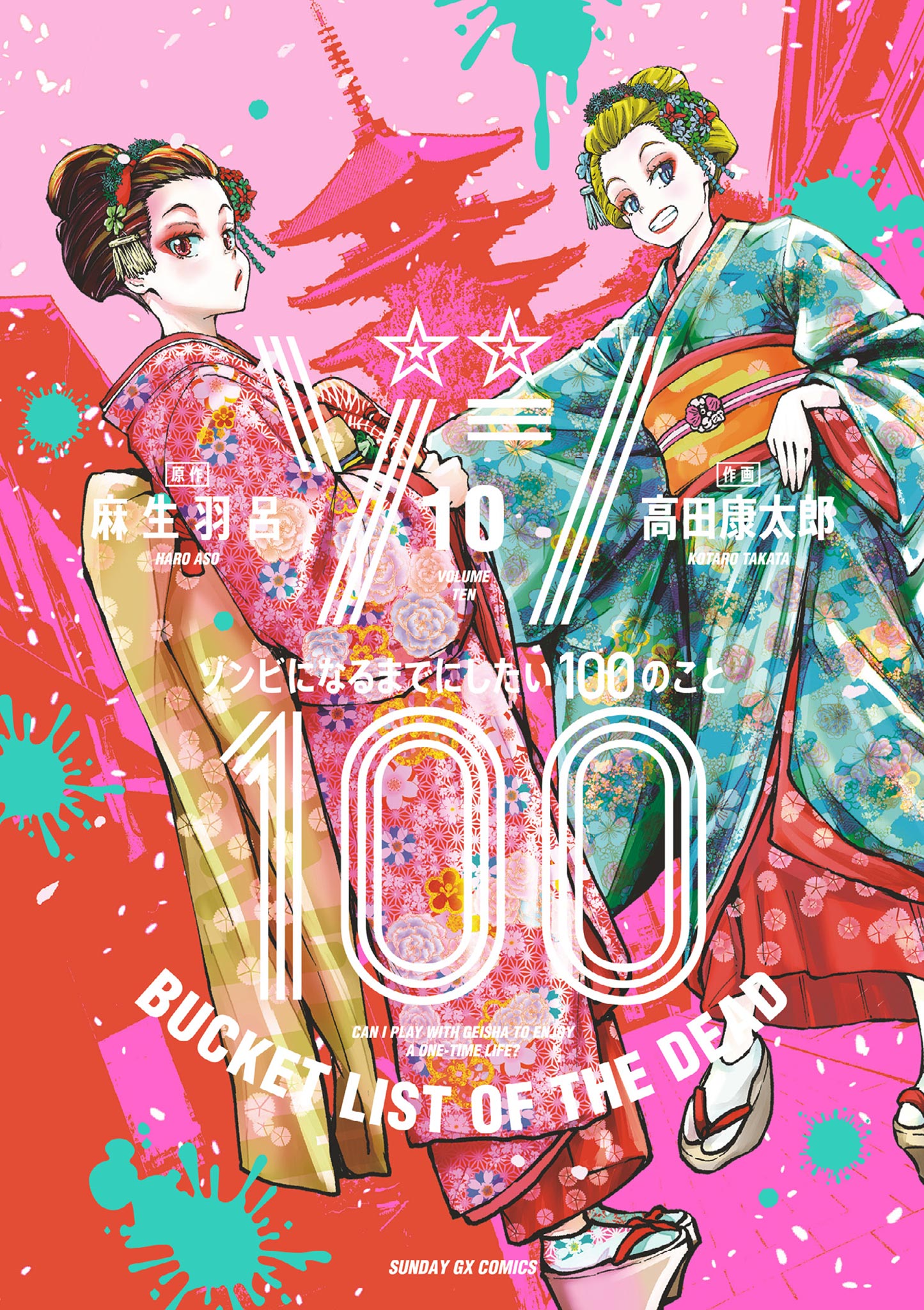 ゾン100～ゾンビになるまでにしたい100のこと～ 10 - 麻生羽呂/高田