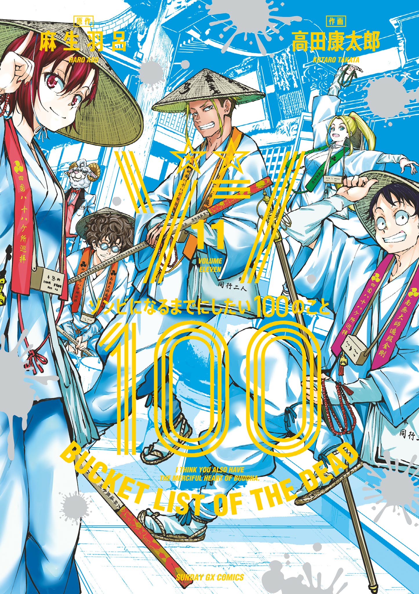 ゾン100 ゾンビになるまでにしたい100のこと 11 最新刊 麻生羽呂 高田康太郎 漫画 無料試し読みなら 電子書籍ストア ブックライブ