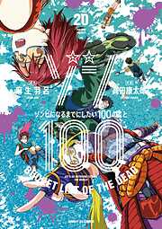 ゾン100～ゾンビになるまでにしたい100のこと～