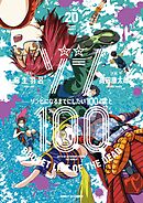 ゾン100～ゾンビになるまでにしたい100のこと～ 20