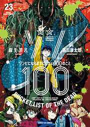 ゾン100～ゾンビになるまでにしたい100のこと～