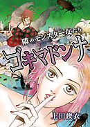 隣のモンスター女たち ゴキマドンナ