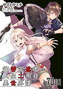 復讐完遂者の人生二周目異世界譚 第70話【単話版】