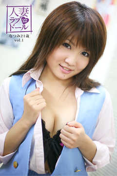 人妻ラブドール　なつみ21歳　vol.1