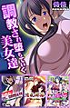 調教され堕ちていく美女達【侍侍コレクション】