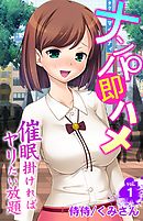 ナンパ即ハメ～催眠掛ければヤリたい放題～