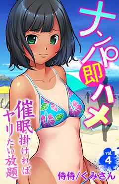 ナンパ即ハメ～催眠掛ければヤリたい放題～ 4