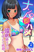 ナンパ即ハメ～催眠掛ければヤリたい放題～ 4