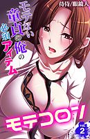 モテコロン～モテない童貞の俺の必須アイテム～ 2