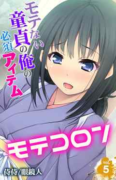 モテコロン～モテない童貞の俺の必須アイテム～ 5