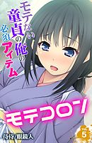 モテコロン～モテない童貞の俺の必須アイテム～ 5