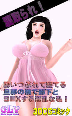 寝取られ！酔いつぶれて寝てる旦那の横で部下とS○Xする淫乱な私！